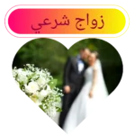 زواج شرعي