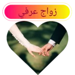 زواج عرفي