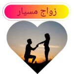 زواج مسيار