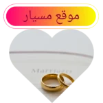 موقع مسيار (1)