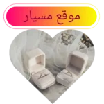 موقع مسيار