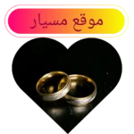 موقع مسيار (2)