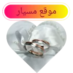 موقع مسيار (5)